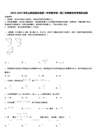 2024-2025学年山西省静乐县第一中学数学高一第二学期期末统考模拟试题含解析