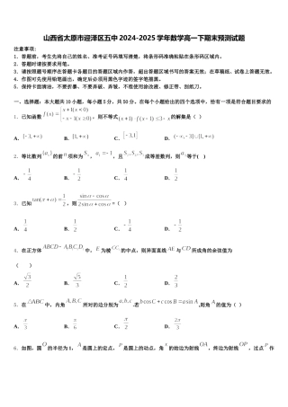 山西省太原市迎泽区五中2024-2025学年数学高一下期末预测试题含解析