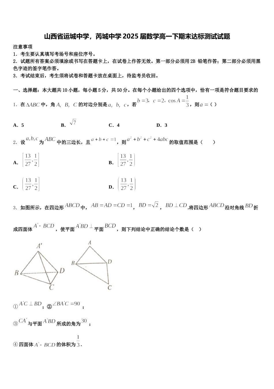 山西省运城中学，芮城中学2025届数学高一下期末达标测试试题含解析_第1页