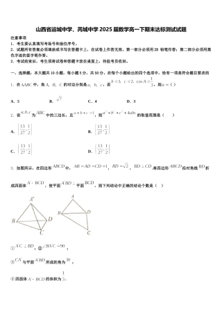 山西省运城中学，芮城中学2025届数学高一下期末达标测试试题含解析