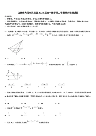 山西省大同市灵丘县2025届高一数学第二学期期末检测试题含解析