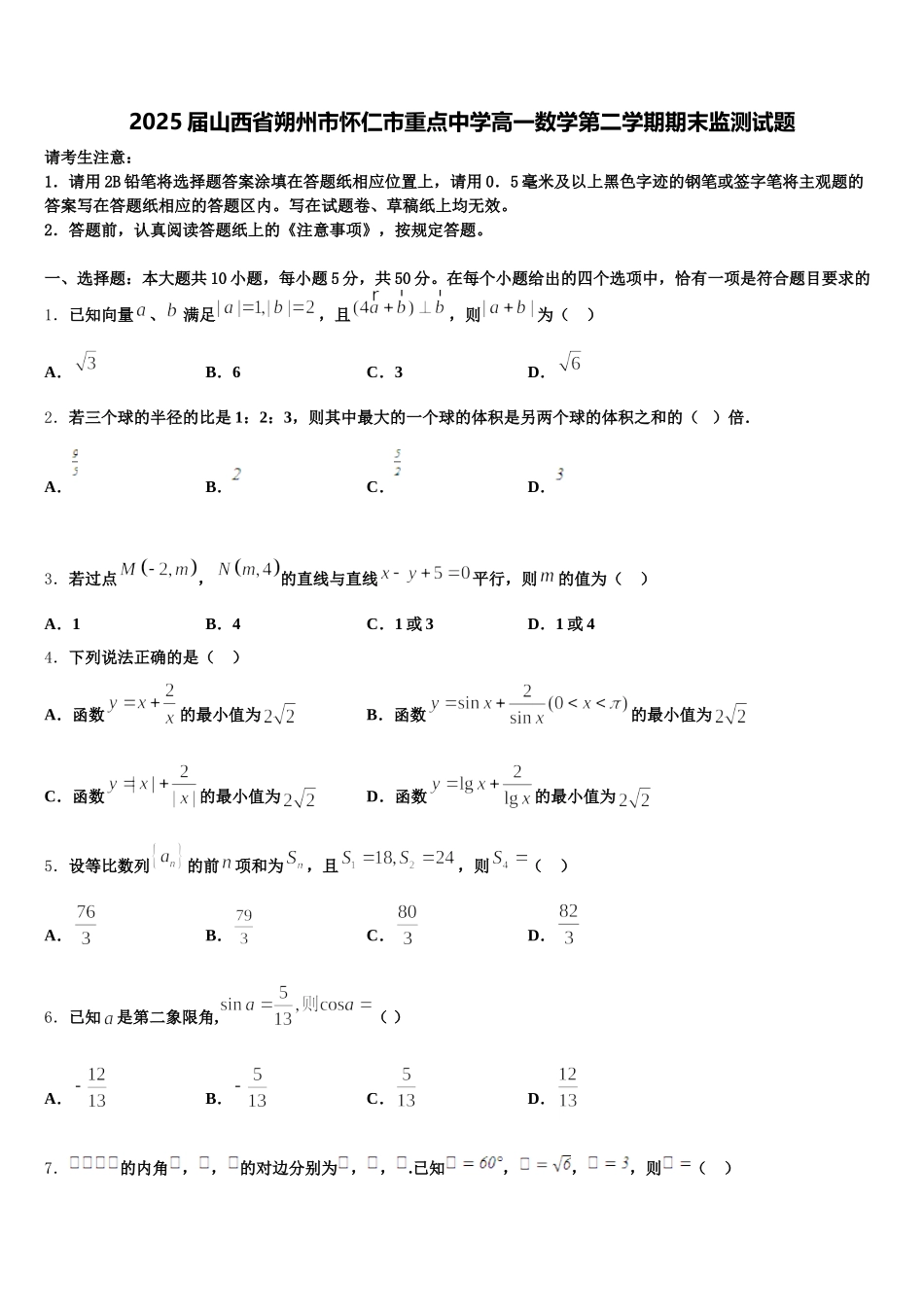 2025届山西省朔州市怀仁市重点中学高一数学第二学期期末监测试题含解析_第1页