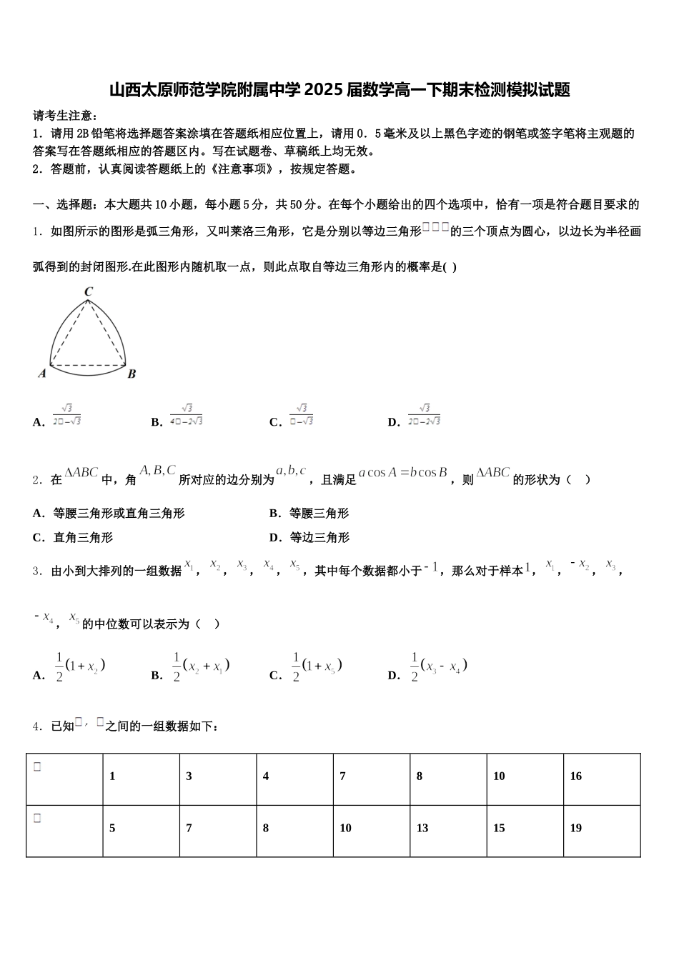 山西太原师范学院附属中学2025届数学高一下期末检测模拟试题含解析_第1页