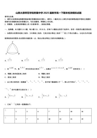 山西太原师范学院附属中学2025届数学高一下期末检测模拟试题含解析
