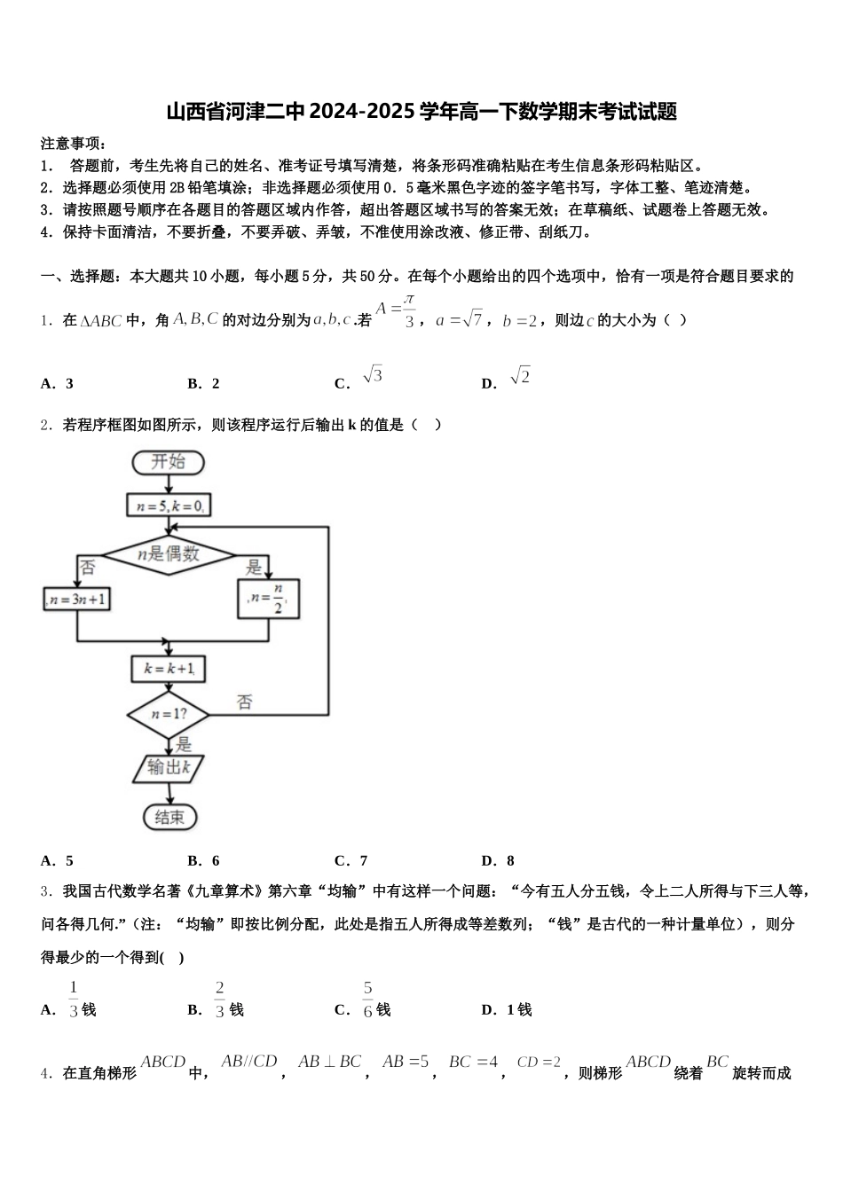 山西省河津二中2024-2025学年高一下数学期末考试试题含解析_第1页