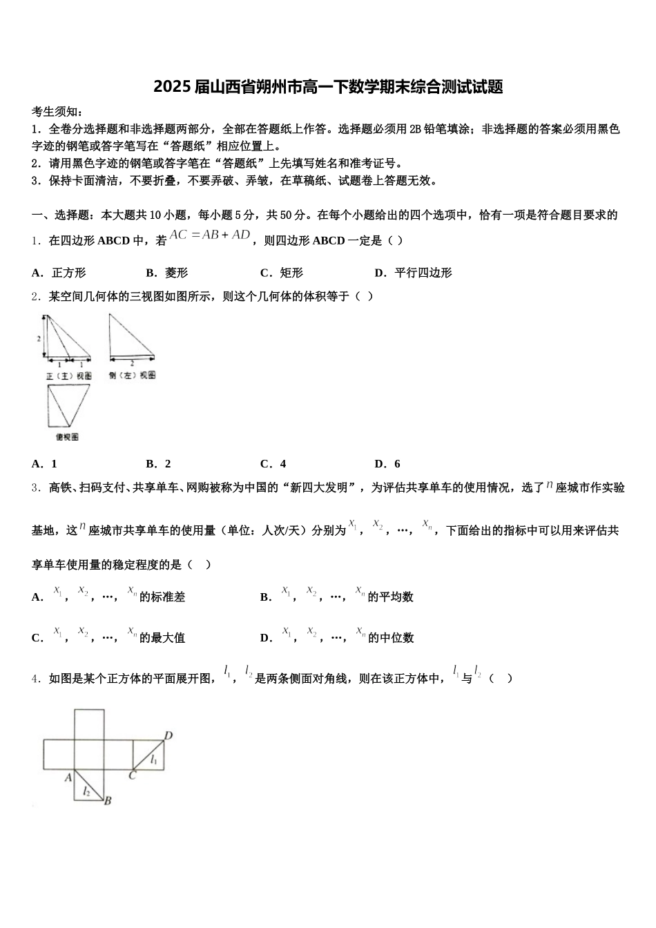 2025届山西省朔州市高一下数学期末综合测试试题含解析_第1页