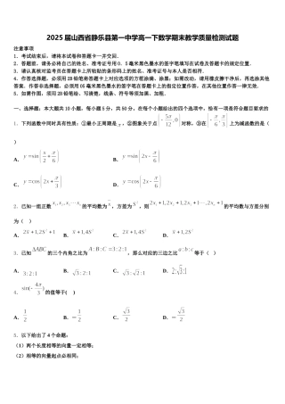 2025届山西省静乐县第一中学高一下数学期末教学质量检测试题含解析