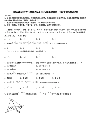 山西省长治市太行中学2024-2025学年数学高一下期末达标检测试题含解析