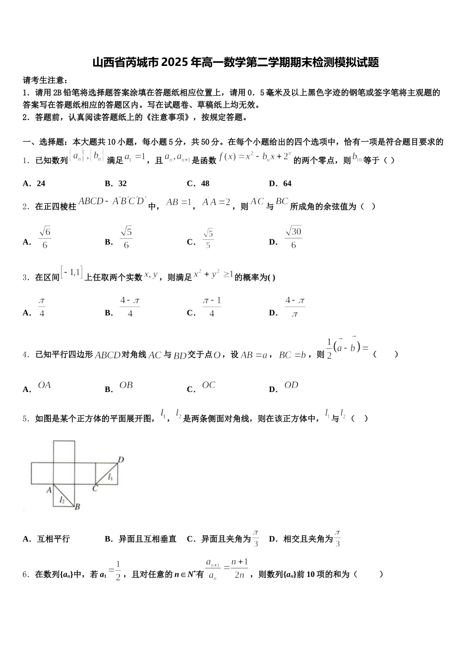 山西省芮城市2025年高一数学第二学期期末检测模拟试题含解析_第1页