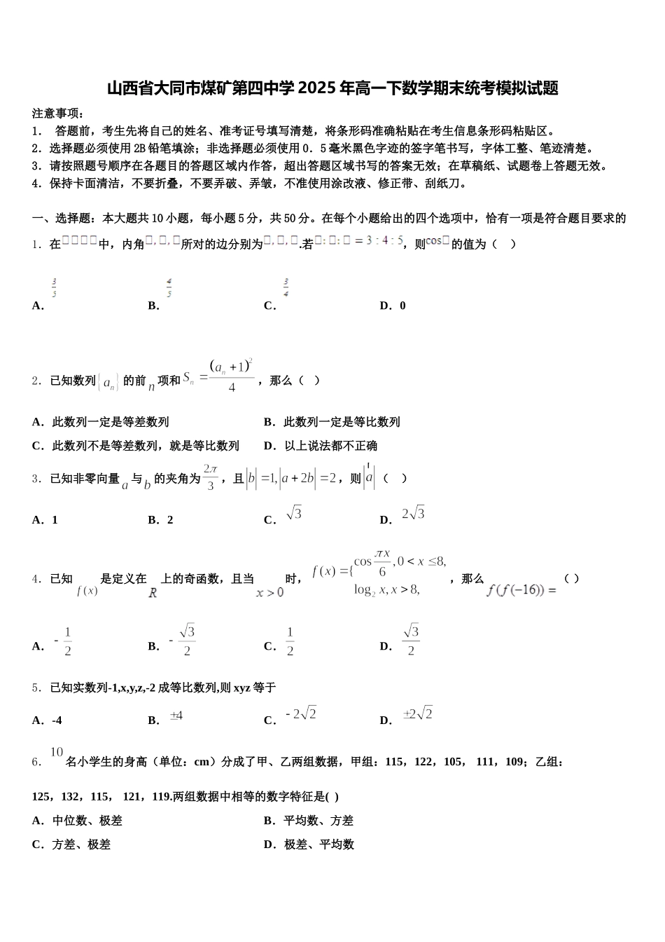 山西省大同市煤矿第四中学2025年高一下数学期末统考模拟试题含解析_第1页