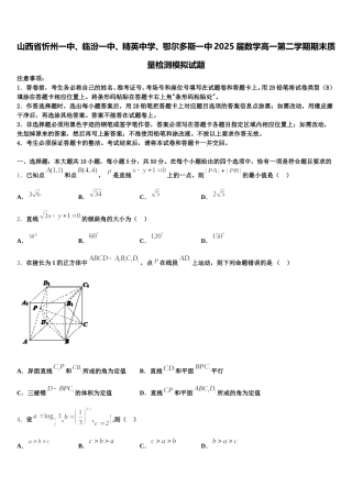 山西省忻州一中、临汾一中、精英中学、鄂尔多斯一中2025届数学高一第二学期期末质量检测模拟试题含解析