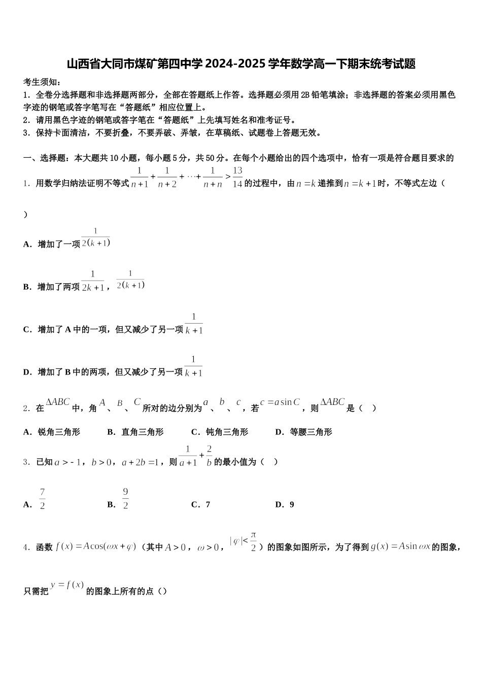 山西省大同市煤矿第四中学2024-2025学年数学高一下期末统考试题含解析_第1页