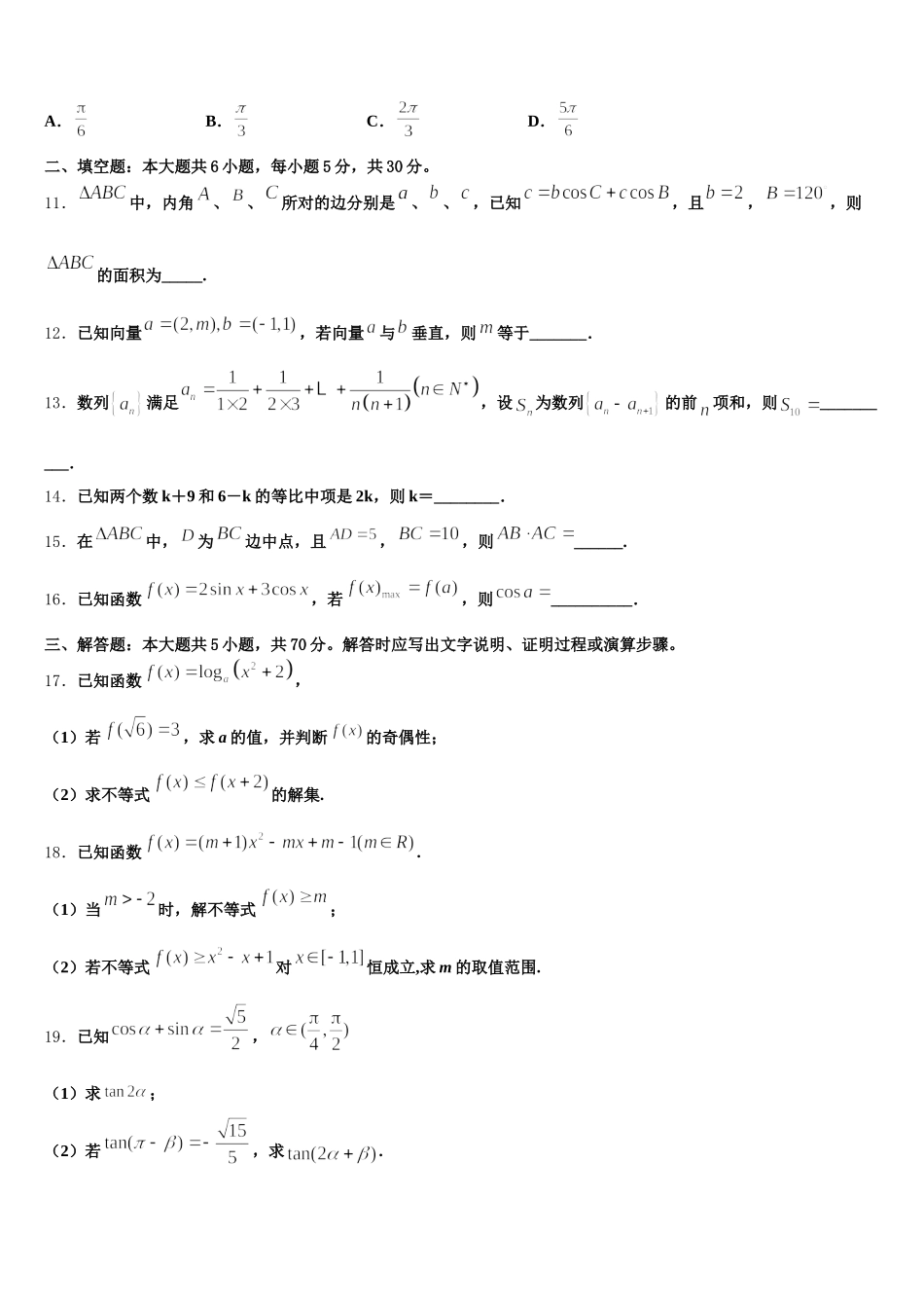 山西省大同市煤矿第四中学2024-2025学年数学高一下期末统考试题含解析_第3页