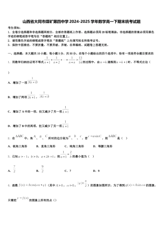 山西省大同市煤矿第四中学2024-2025学年数学高一下期末统考试题含解析