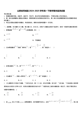 山西省芮城县2024-2025学年高一下数学期末监测试题含解析