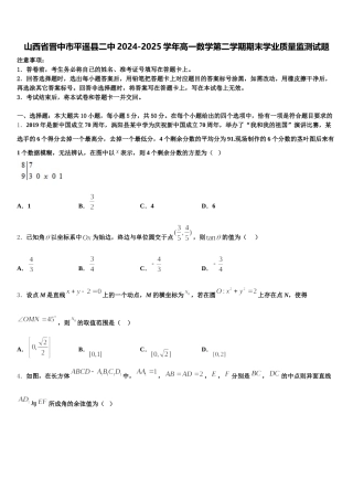 山西省晋中市平遥县二中2024-2025学年高一数学第二学期期末学业质量监测试题含解析