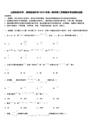 山西实验中学、南海桂城中学2025年高一数学第二学期期末考试模拟试题含解析
