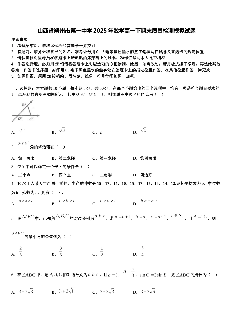 山西省朔州市第一中学2025年数学高一下期末质量检测模拟试题含解析_第1页