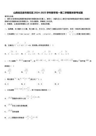 山西省吕梁市离石区2024-2025学年数学高一第二学期期末联考试题含解析
