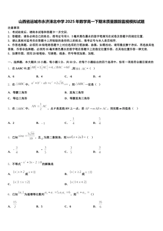 山西省运城市永济涑北中学2025年数学高一下期末质量跟踪监视模拟试题含解析