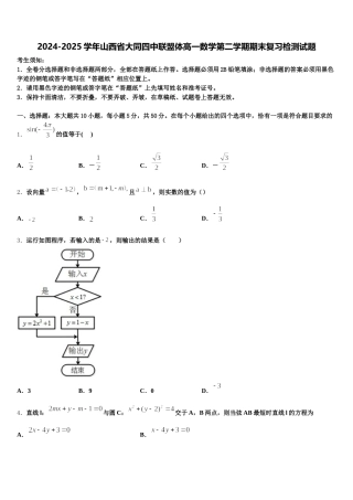 2024-2025学年山西省大同四中联盟体高一数学第二学期期末复习检测试题含解析