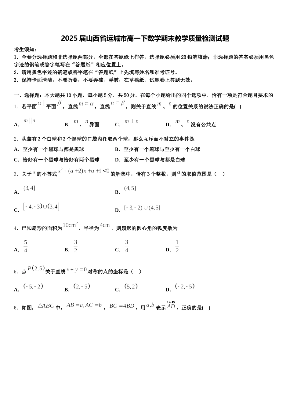 2025届山西省运城市高一下数学期末教学质量检测试题含解析_第1页