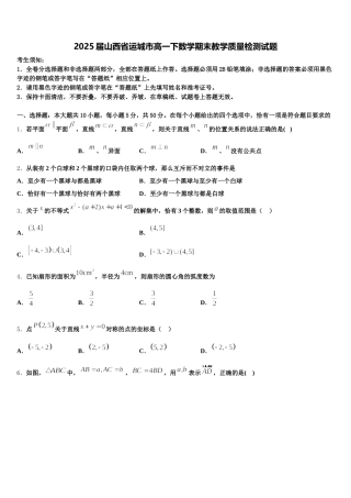 2025届山西省运城市高一下数学期末教学质量检测试题含解析