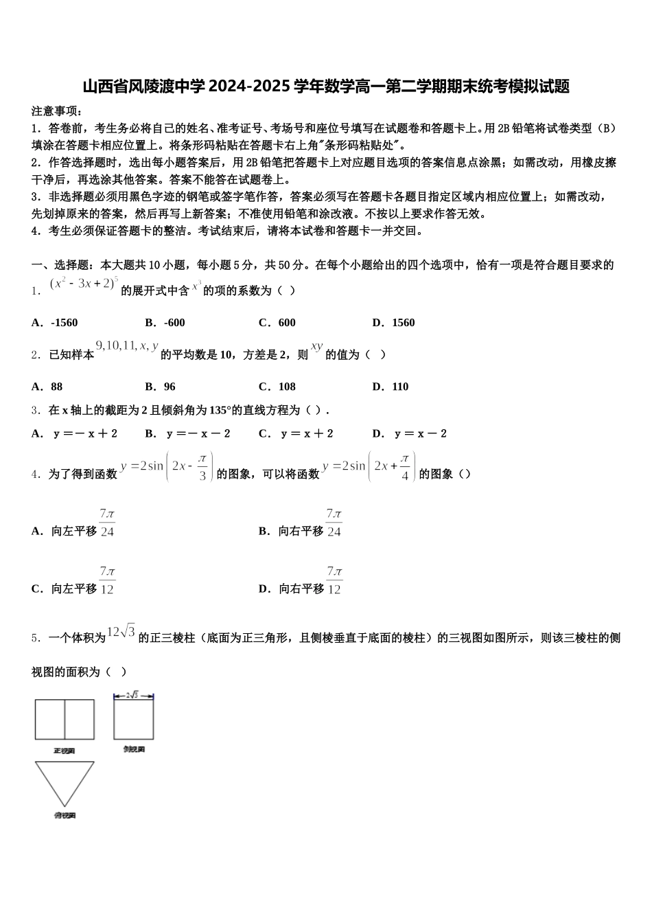 山西省风陵渡中学2024-2025学年数学高一第二学期期末统考模拟试题含解析_第1页