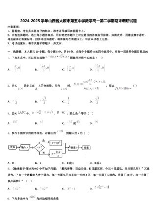 2024-2025学年山西省太原市第五中学数学高一第二学期期末调研试题含解析