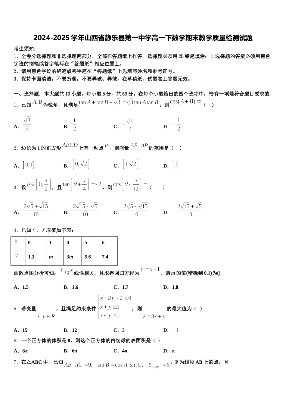 2024-2025学年山西省静乐县第一中学高一下数学期末教学质量检测试题含解析_第1页