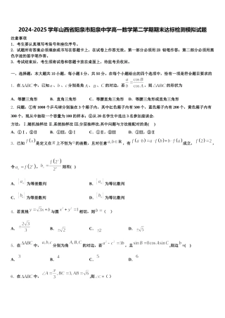 2024-2025学年山西省阳泉市阳泉中学高一数学第二学期期末达标检测模拟试题含解析