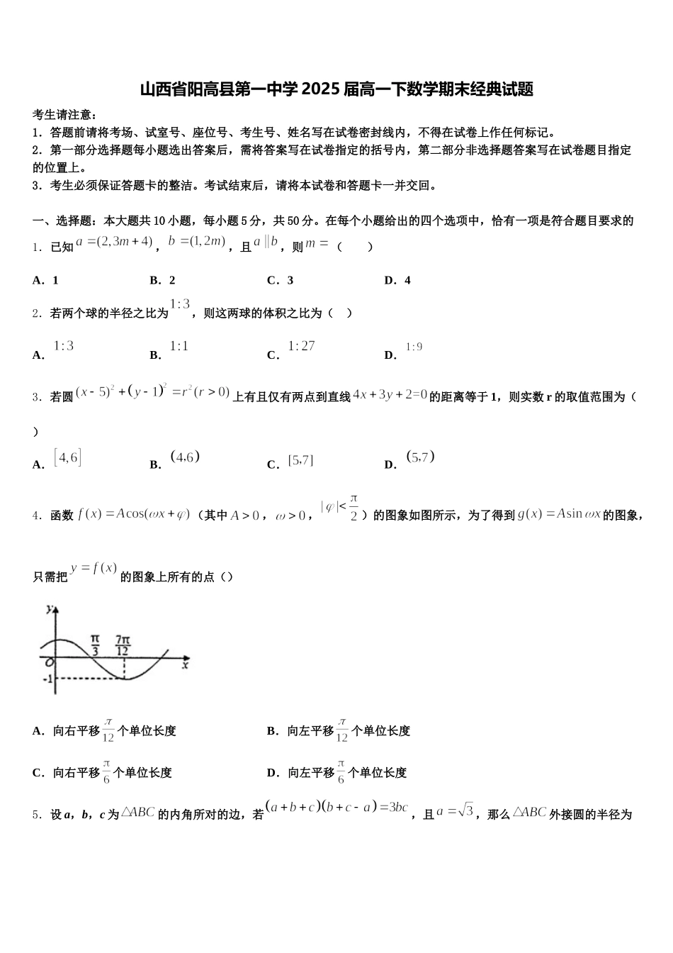 山西省阳高县第一中学2025届高一下数学期末经典试题含解析_第1页