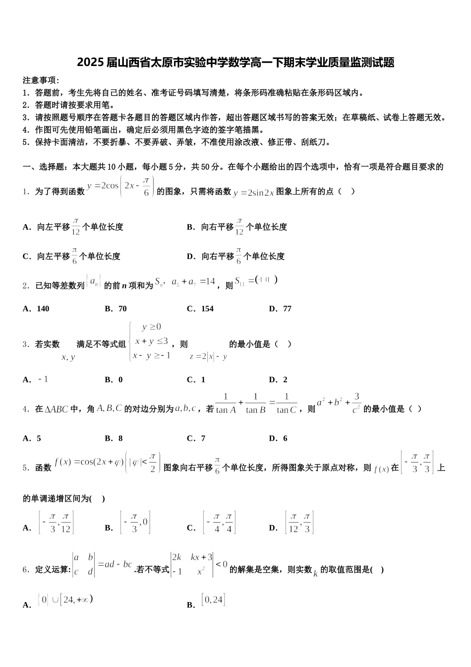 2025届山西省太原市实验中学数学高一下期末学业质量监测试题含解析_第1页
