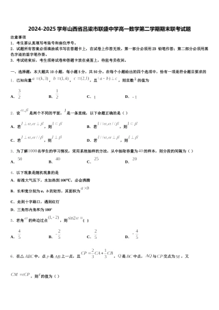 2024-2025学年山西省吕梁市联盛中学高一数学第二学期期末联考试题含解析