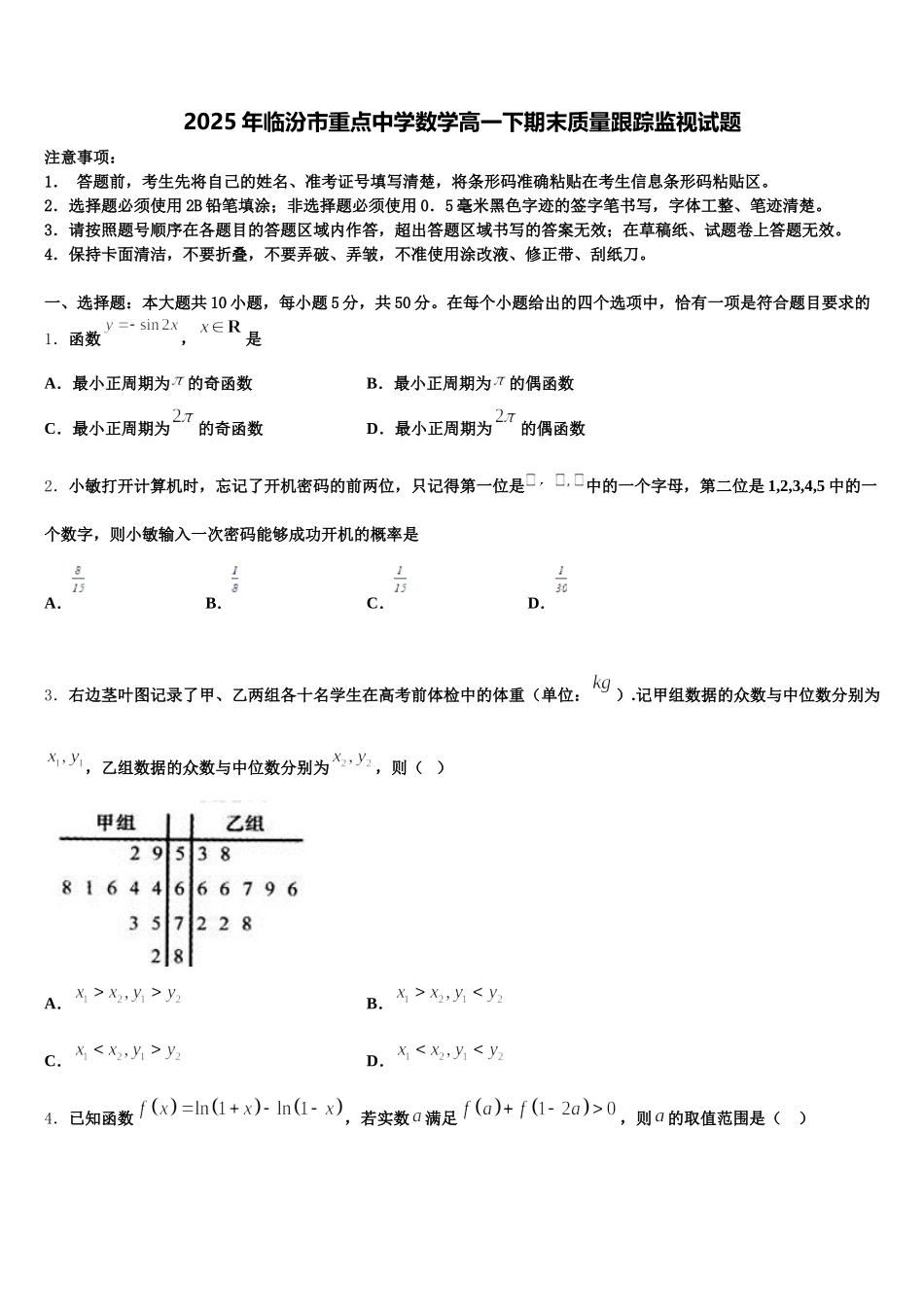2025年临汾市重点中学数学高一下期末质量跟踪监视试题含解析_第1页
