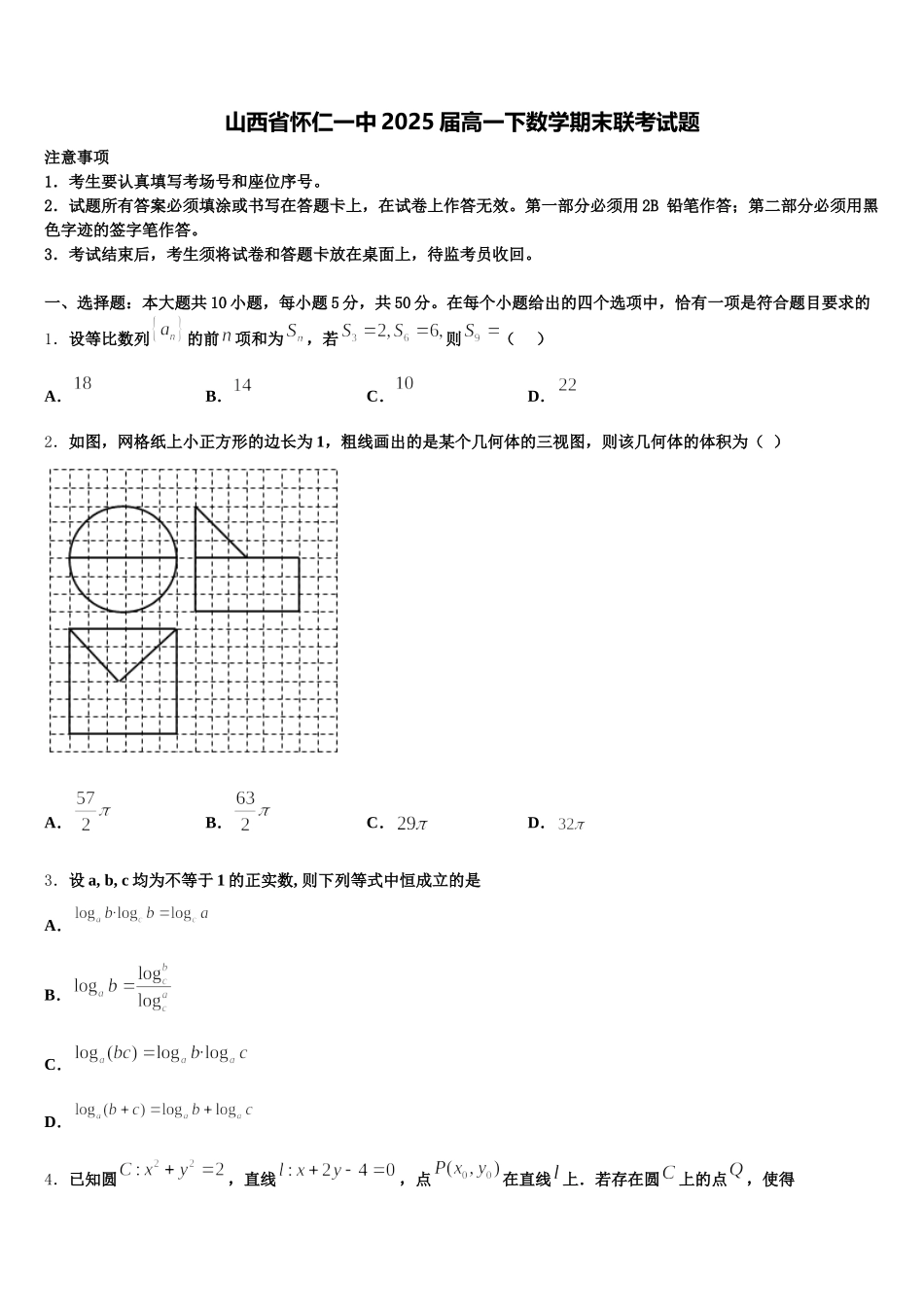 山西省怀仁一中2025届高一下数学期末联考试题含解析_第1页