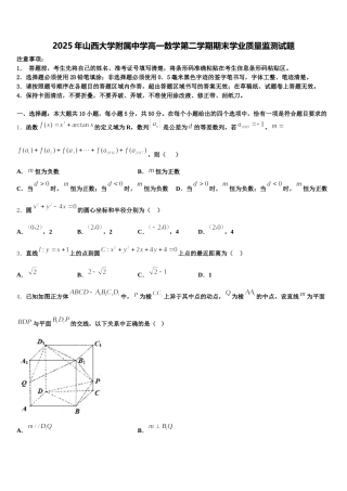 2025年山西大学附属中学高一数学第二学期期末学业质量监测试题含解析