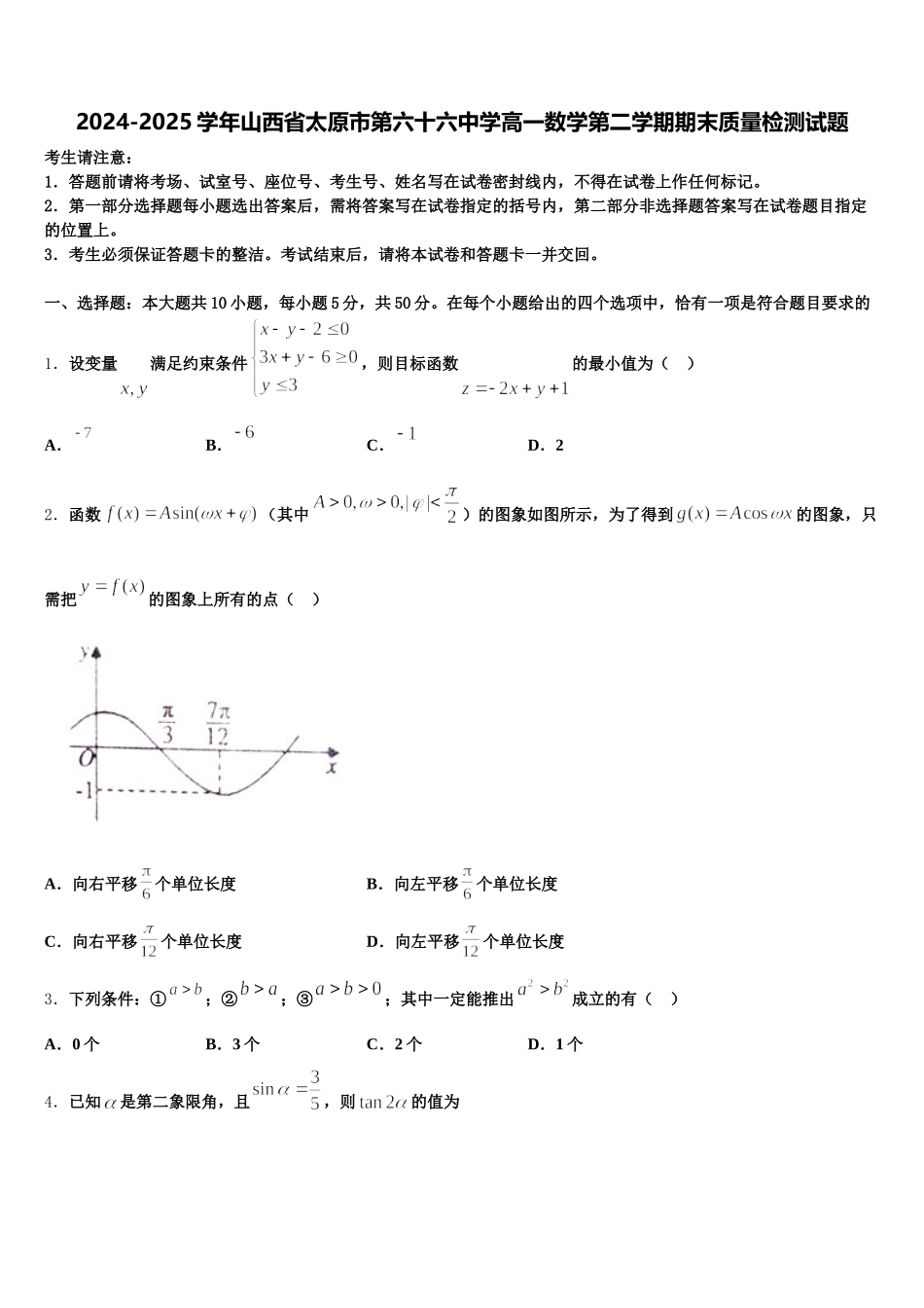 2024-2025学年山西省太原市第六十六中学高一数学第二学期期末质量检测试题含解析_第1页