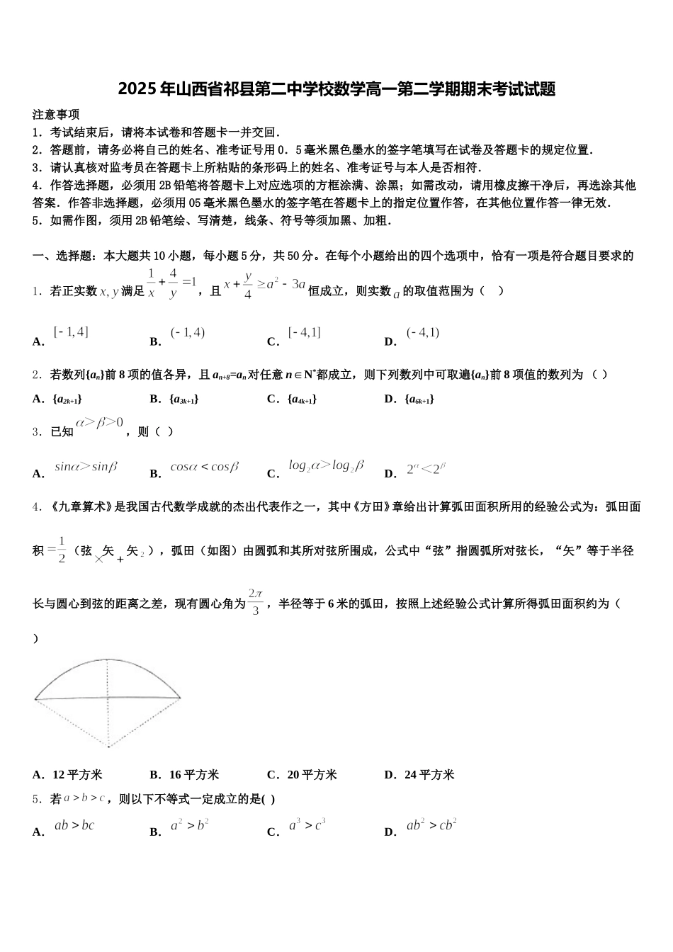 2025年山西省祁县第二中学校数学高一第二学期期末考试试题含解析_第1页
