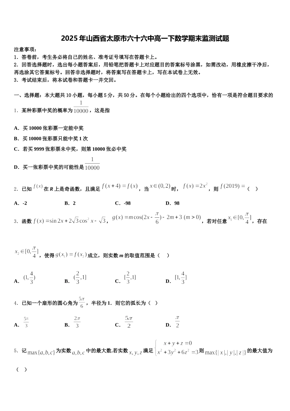 2025年山西省太原市六十六中高一下数学期末监测试题含解析_第1页
