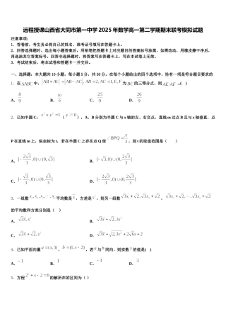 远程授课山西省大同市第一中学2025年数学高一第二学期期末联考模拟试题含解析