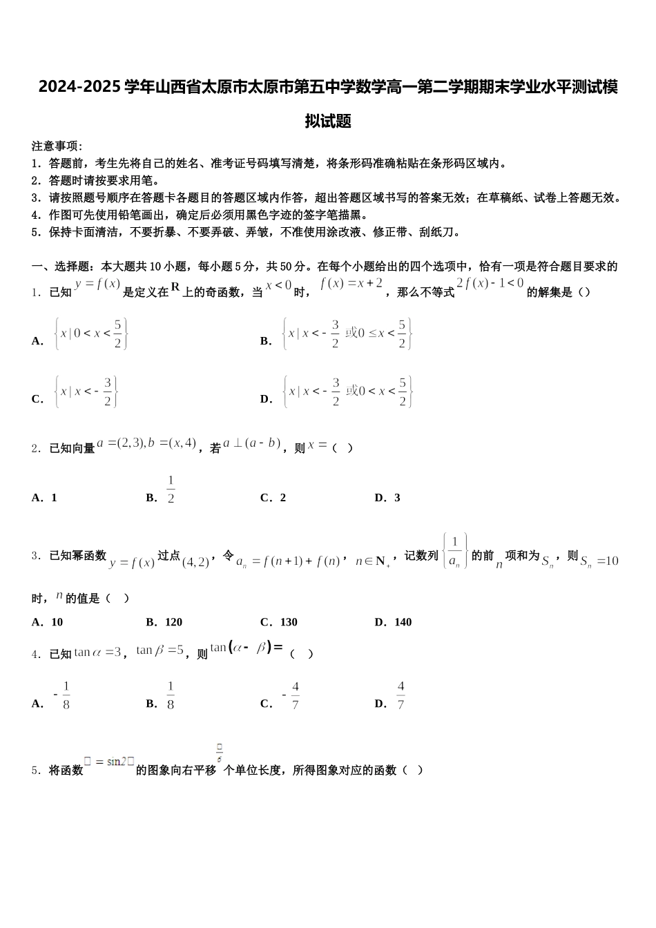 2024-2025学年山西省太原市太原市第五中学数学高一第二学期期末学业水平测试模拟试题含解析_第1页