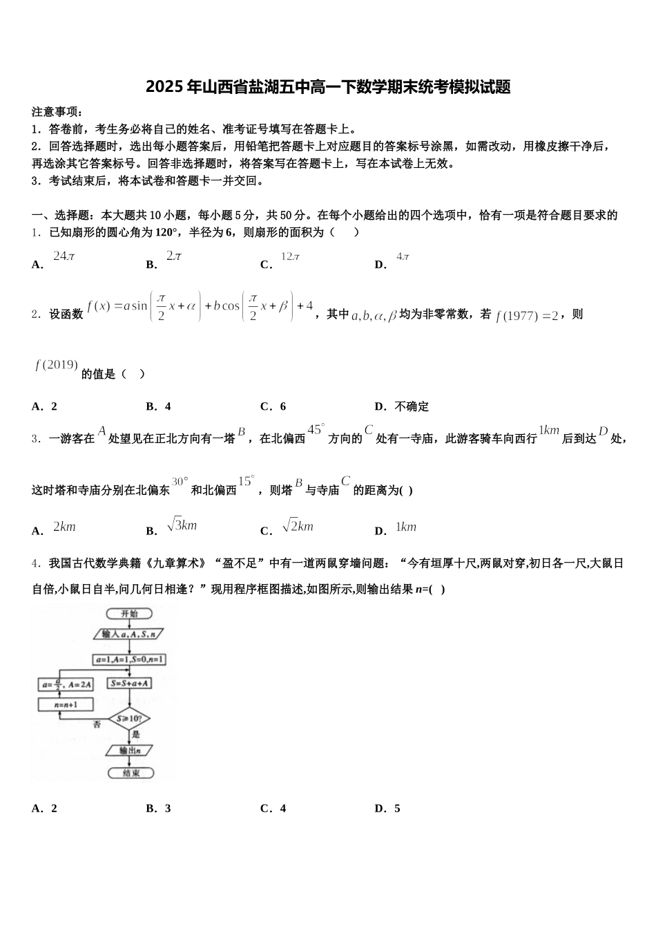 2025年山西省盐湖五中高一下数学期末统考模拟试题含解析_第1页