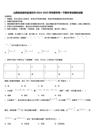 山西省运城市盐湖五中2024-2025学年数学高一下期末考试模拟试题含解析