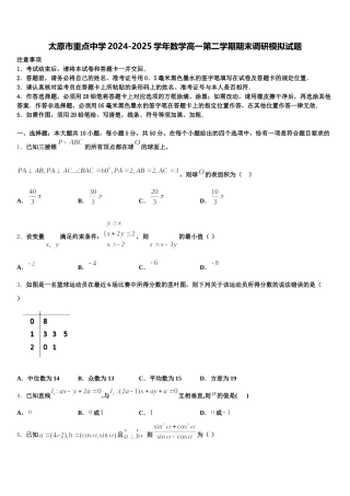 太原市重点中学2024-2025学年数学高一第二学期期末调研模拟试题含解析