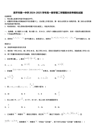 高平市第一中学2024-2025学年高一数学第二学期期末统考模拟试题含解析