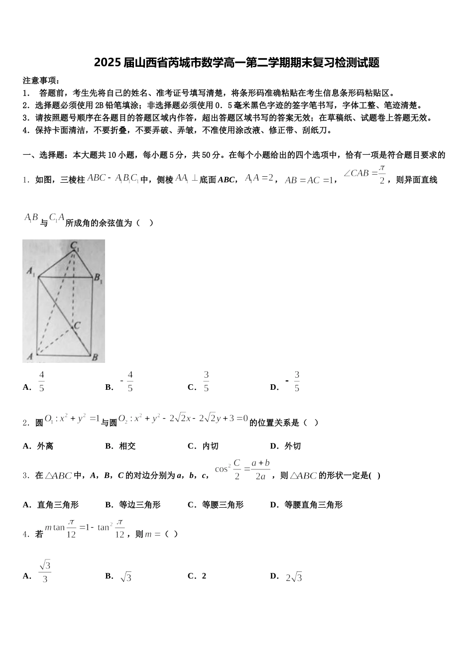 2025届山西省芮城市数学高一第二学期期末复习检测试题含解析_第1页