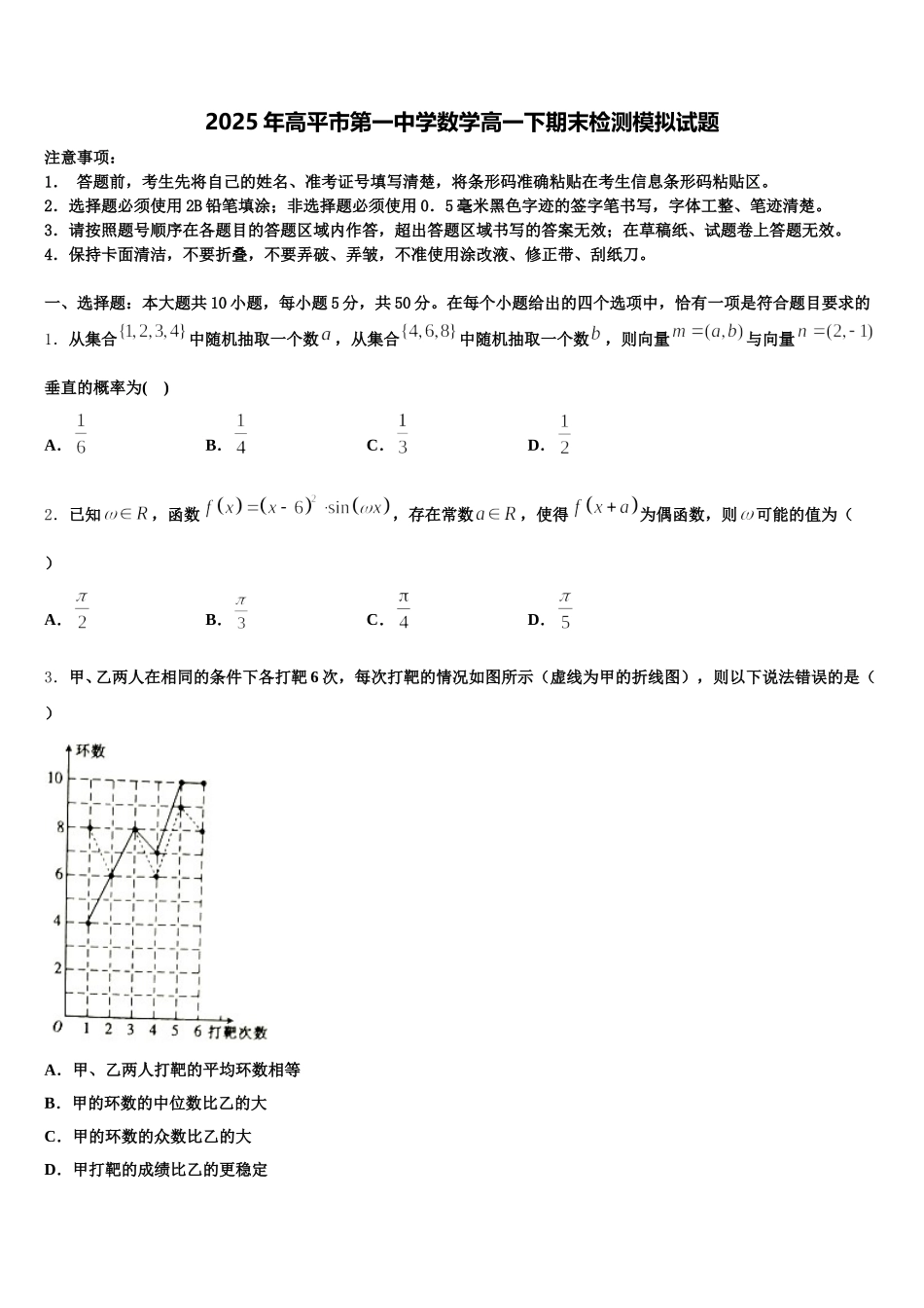 2025年高平市第一中学数学高一下期末检测模拟试题含解析_第1页