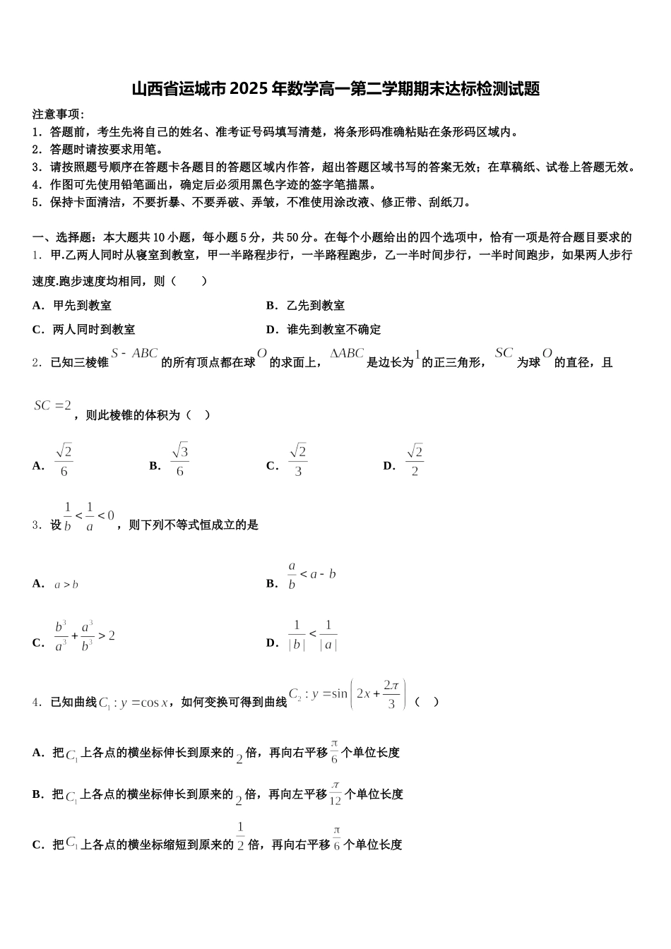 山西省运城市2025年数学高一第二学期期末达标检测试题含解析_第1页