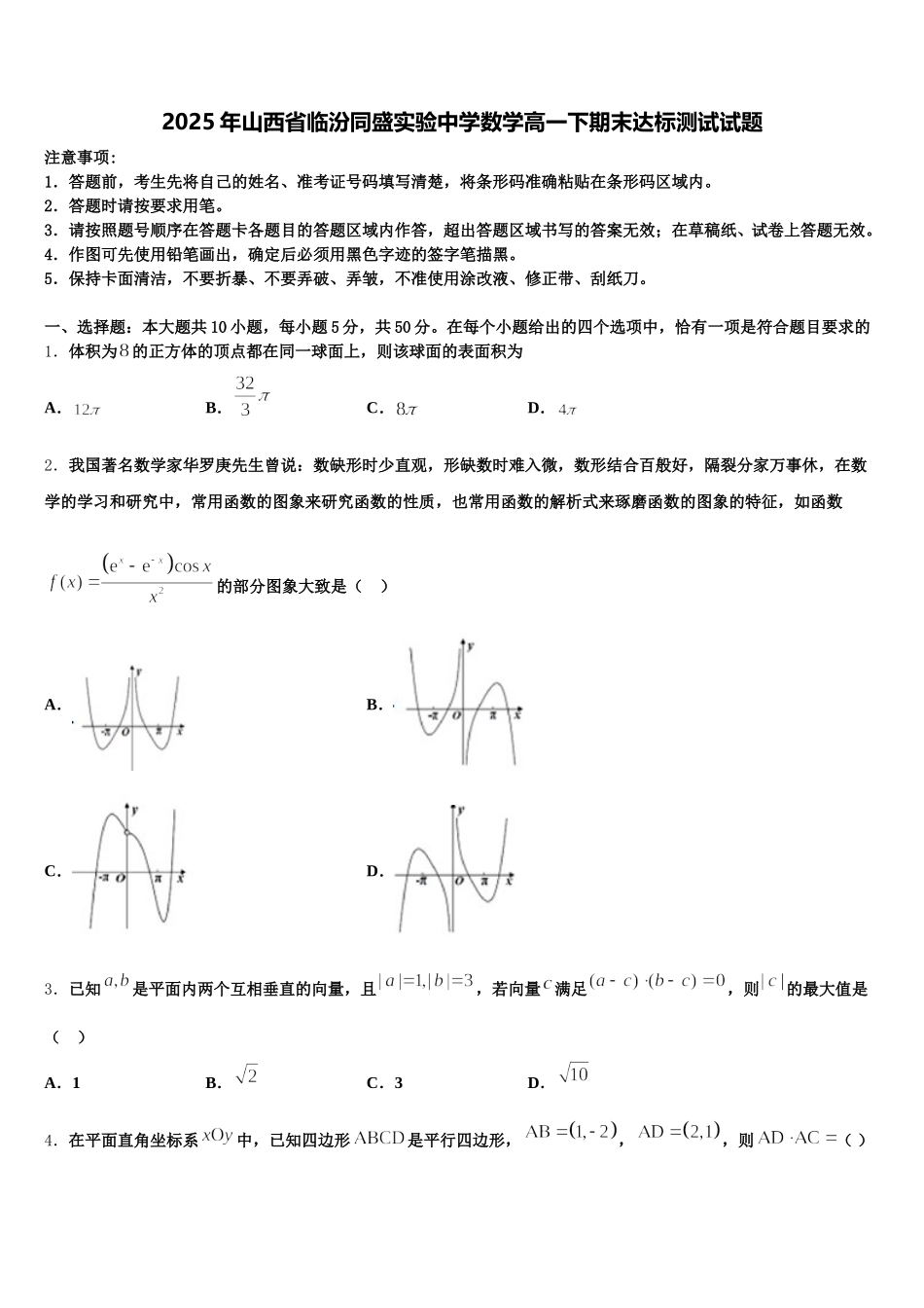 2025年山西省临汾同盛实验中学数学高一下期末达标测试试题含解析_第1页